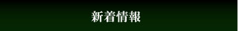 新着情報