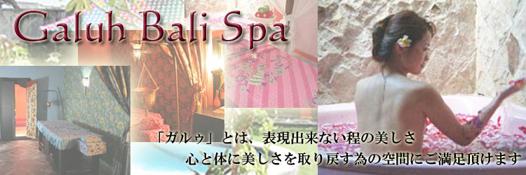 バリ島おすすめSPAガルゥバリスパ