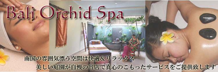 バリ島おススメSPAオーキッドスパ